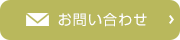 メールでのお問い合わせ