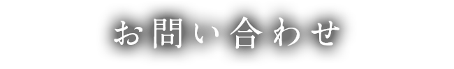 お問い合わせ