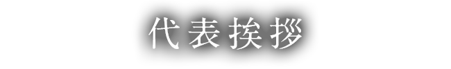 代表挨拶