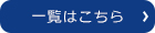 一覧はこちら