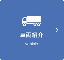 車輌紹介