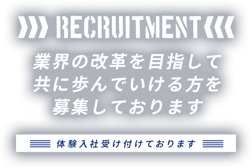 業界の改革を目指して共に歩んで行ける方を募集しております。