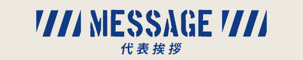 代表あいさつ